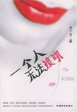 一个人无法接吻