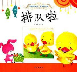 小脚鸭绘本・养成好习惯:排队啦