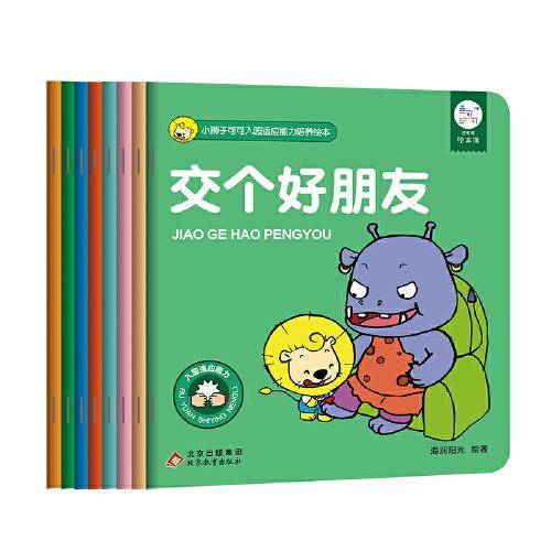 小狮子可可入园适应能力培养绘本（全8册）
