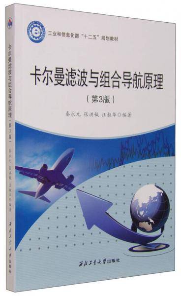 卡尔曼滤波与组合导航原理 (第3版)