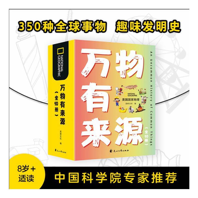 美国国家地理万物有来源（全10册）