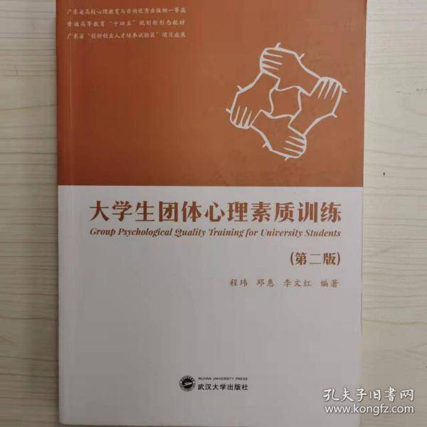 大学生团体心理素质训练