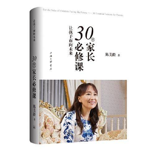 让孩子面向未来——30堂家长必修课