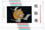 粘贴画