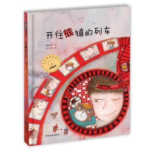 开往熊镇的列车