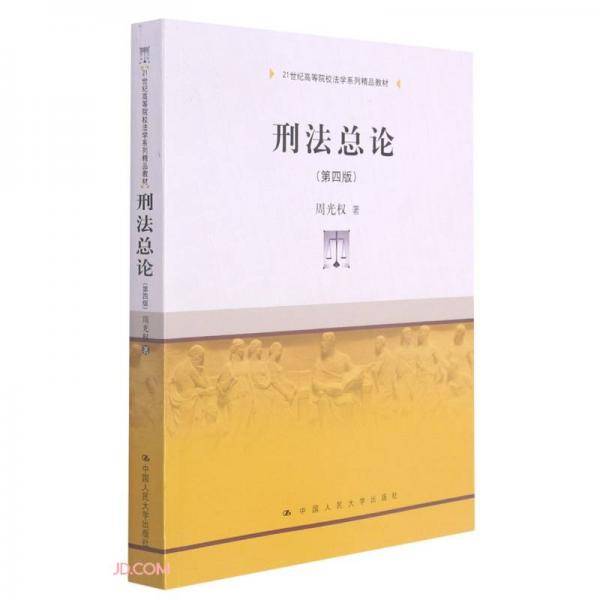 刑法总论（第四版）