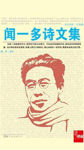 典藏：闻一多诗文集