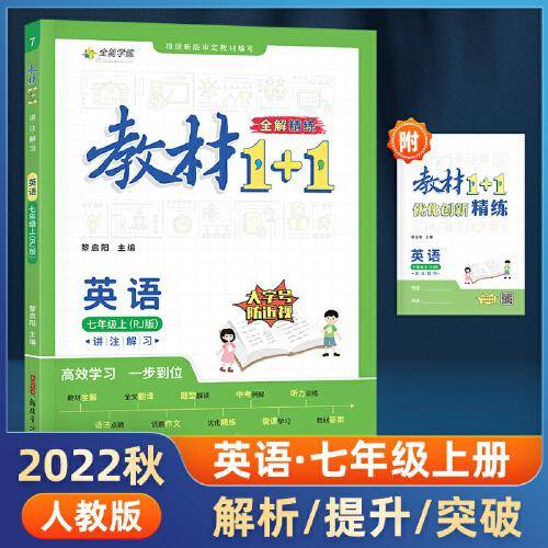 教材1+1 初中英语 七年级7年级上册 人教版 2022年秋同步教材 讲练结合