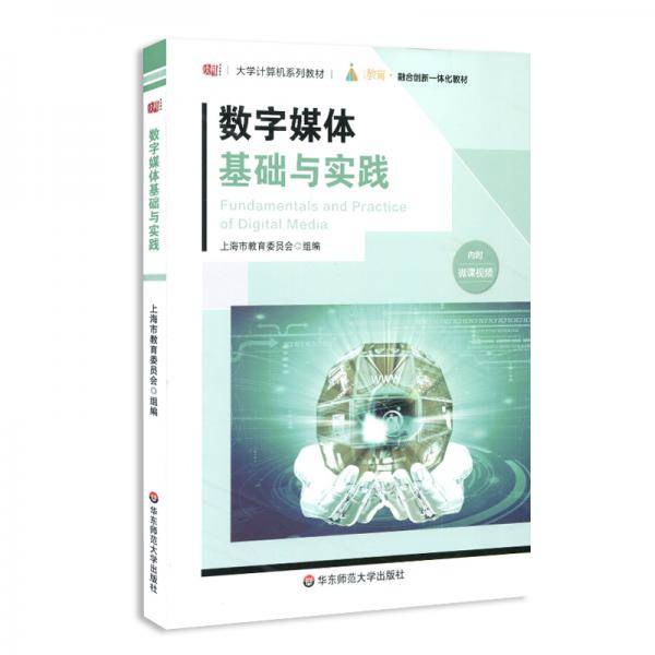 数字媒体基础与实践（大学计算机系列教材）