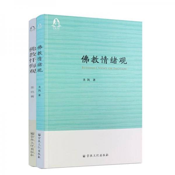 喜怒哀乐:佛教情绪观