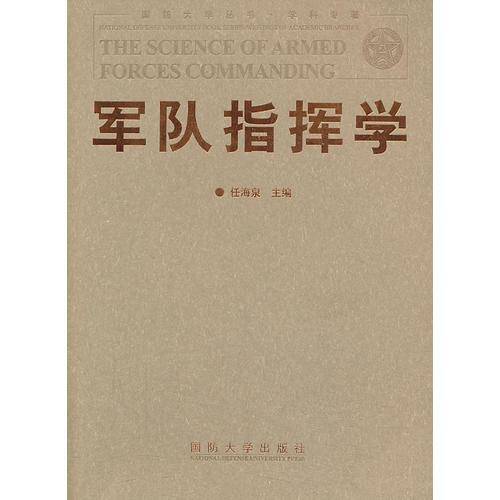 军队指挥学