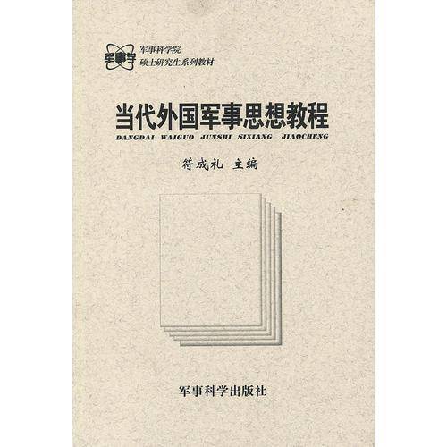 当代外国军事思想教程