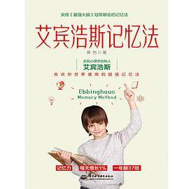 艾宾浩斯记忆法