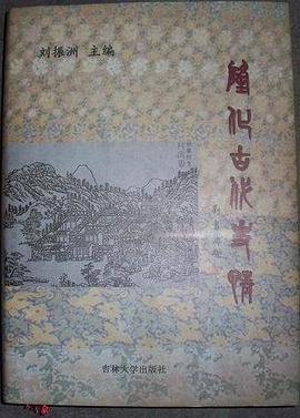 隆化古代史情