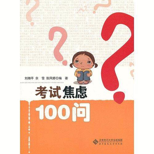 考试焦虑100问