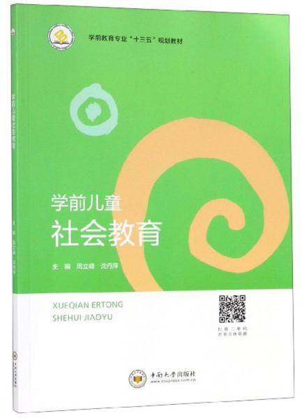 学前儿童社会教育/学前教育专业“十三五”规划教材
