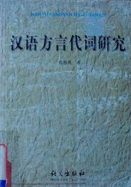 汉语方言代词研究