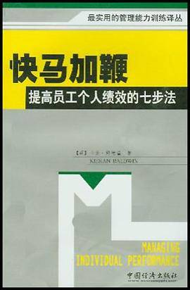 快马加鞭提高员工个人绩效的七步法