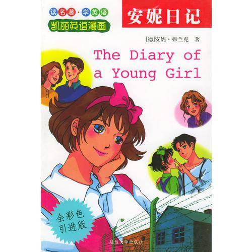 安妮日记
