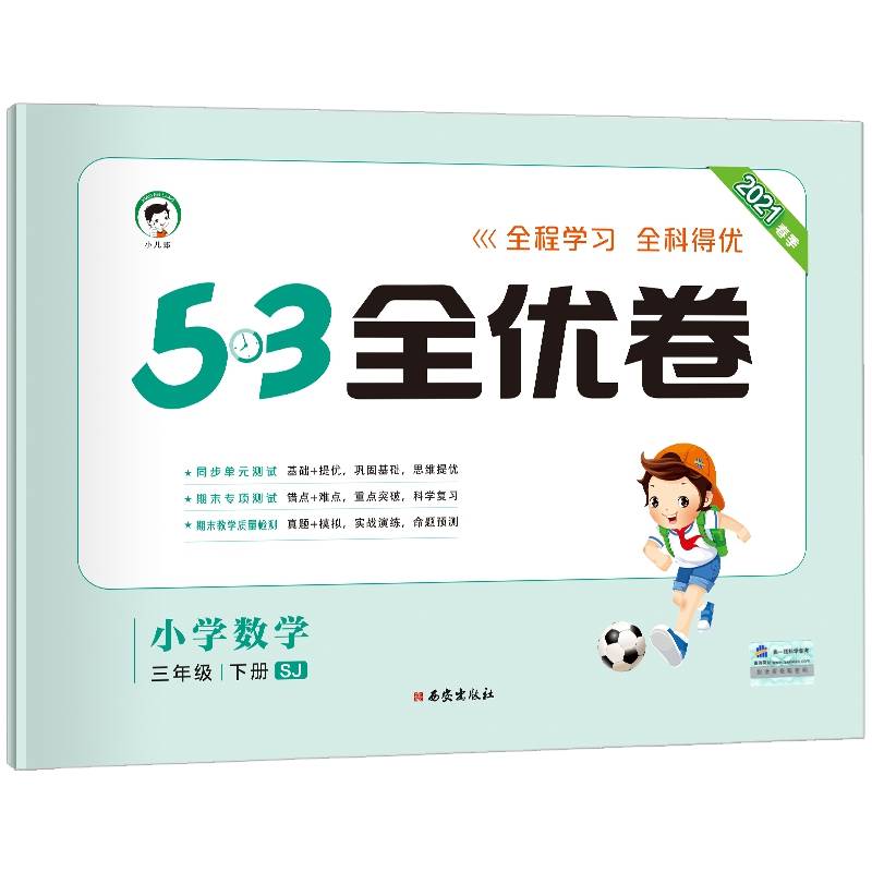 53天天练同步试卷 53全优卷 小学数学 三年级下 SJ（苏教版）2019年春