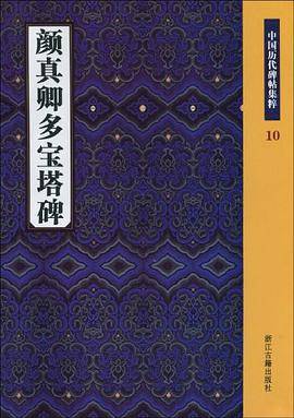 颜真卿多宝塔碑