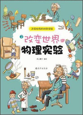 改变世界的科学实验. 2. 改变世界的物理实验