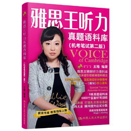 王陆 雅思王听力真题语料库（机考笔试第二版）（剑16））