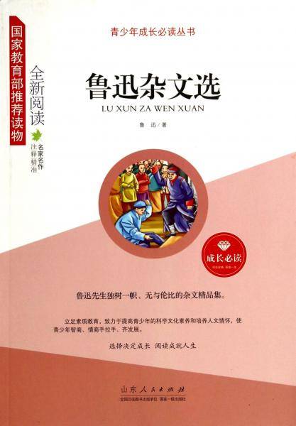 青少年成长必读丛书：鲁迅杂文选