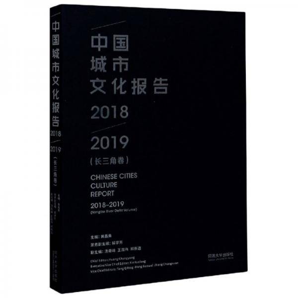 中国城市文化报告(2018-2019长三角卷)