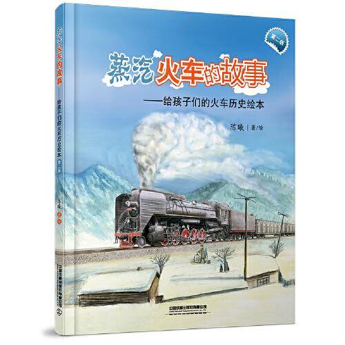 蒸汽火车的故事(第二版）