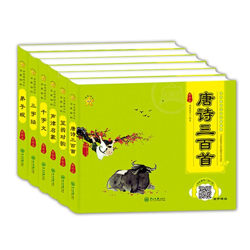 唐诗三百首+三字经+弟子规+千字文+声律启蒙+笠翁对韵经典国学 有声伴读彩图注音