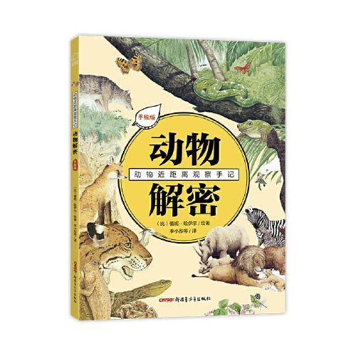 动物近距离观察手记・动物解密（手绘版）