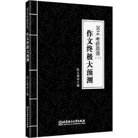 2016考研英语一作文终极大预测 陈正康