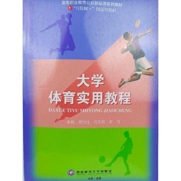 大学体育实用教程