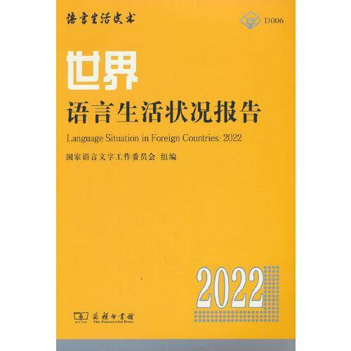 世界语言生活状况报告（2022）