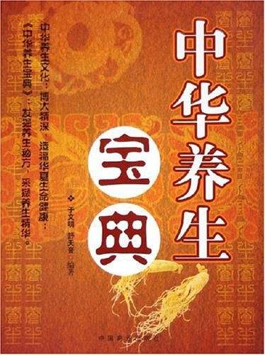 中华养生宝典