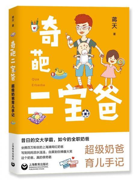 奇葩二宝爸