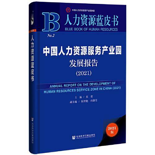 人力资源蓝皮书：中国人力资源服务产业园发展报告（2021）