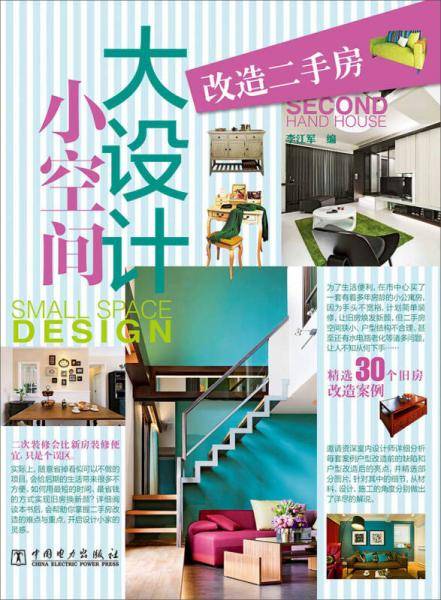 小空间大设计：改造二手房