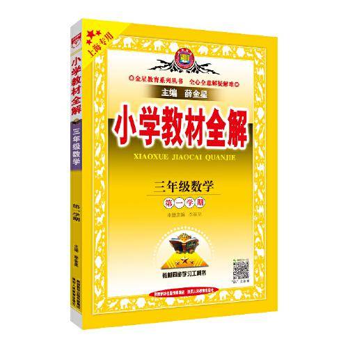 小学教材全解 三年级数学 第一学期 上海专用 2020秋