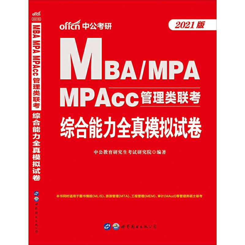 中公版・2018MBA、MPA、MPAcc管理类联考：综合能力全真模拟试卷