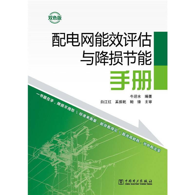 配电网能效评估与降损节能手册