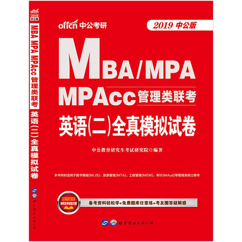 中公版・2018MBA、MPA、MPAcc管理类联考：英语（二）全真模拟试卷