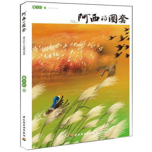 阿西的圈套