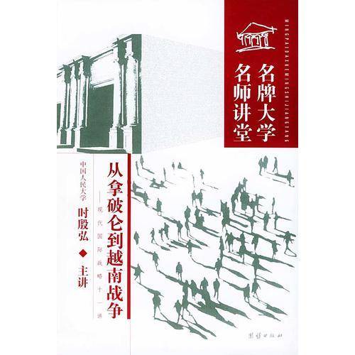 从拿破仑到越南战争