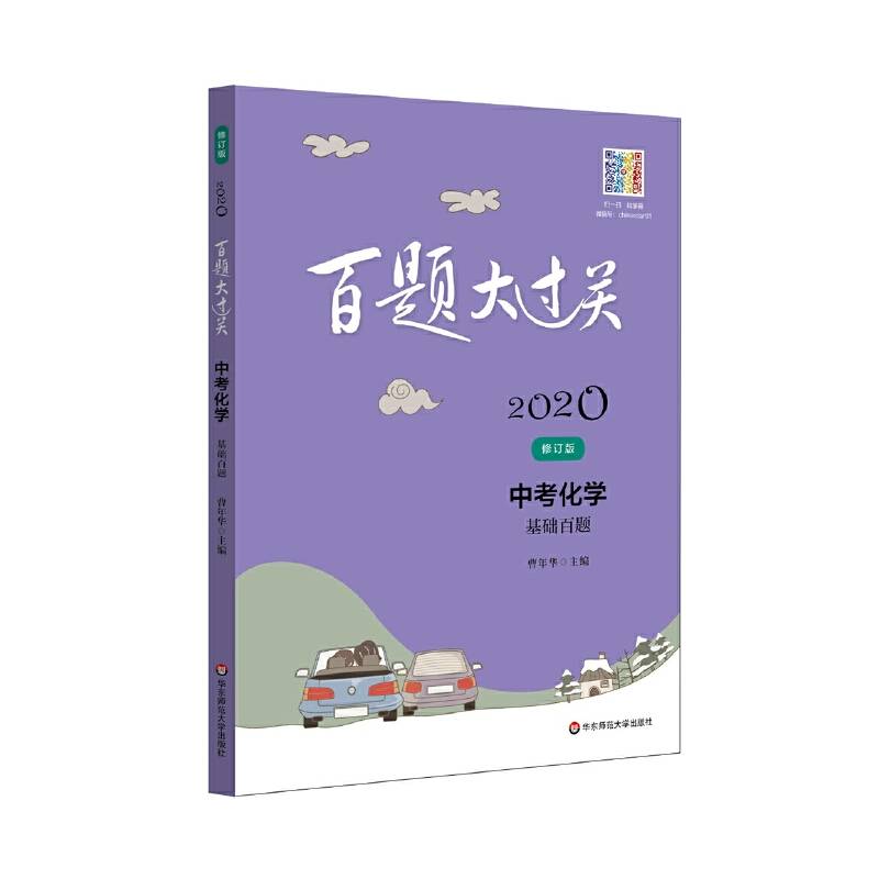 2020百题大过关.中考化学：基础百题