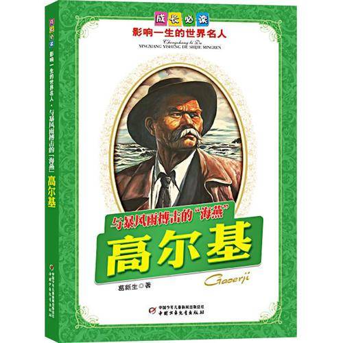 与暴风雨搏击的海燕高尔基-成长必读影响一生的世界名人