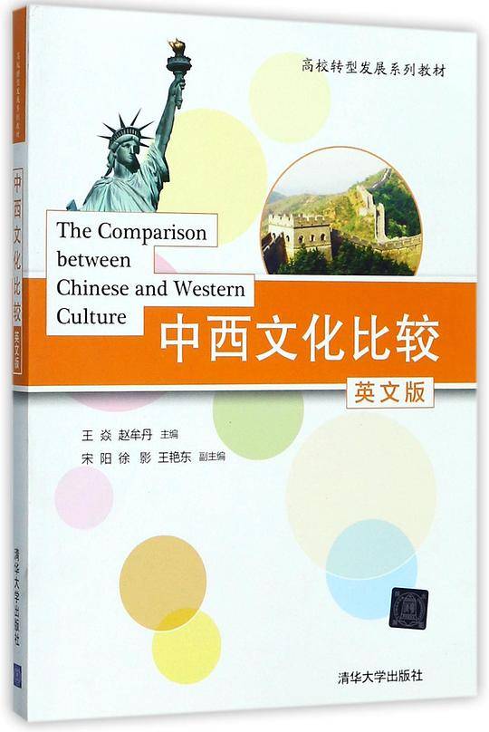 中西文化比较(英文版高校转型发展系列教材)