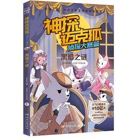 神探迈克狐·侦探大赛篇：黑暗之谜