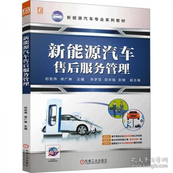 新能源汽车售后服务管理